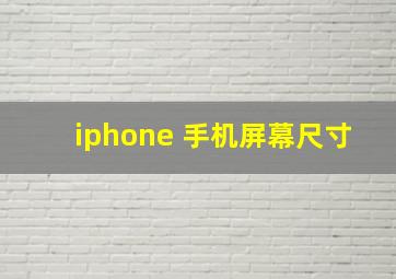 iphone 手机屏幕尺寸